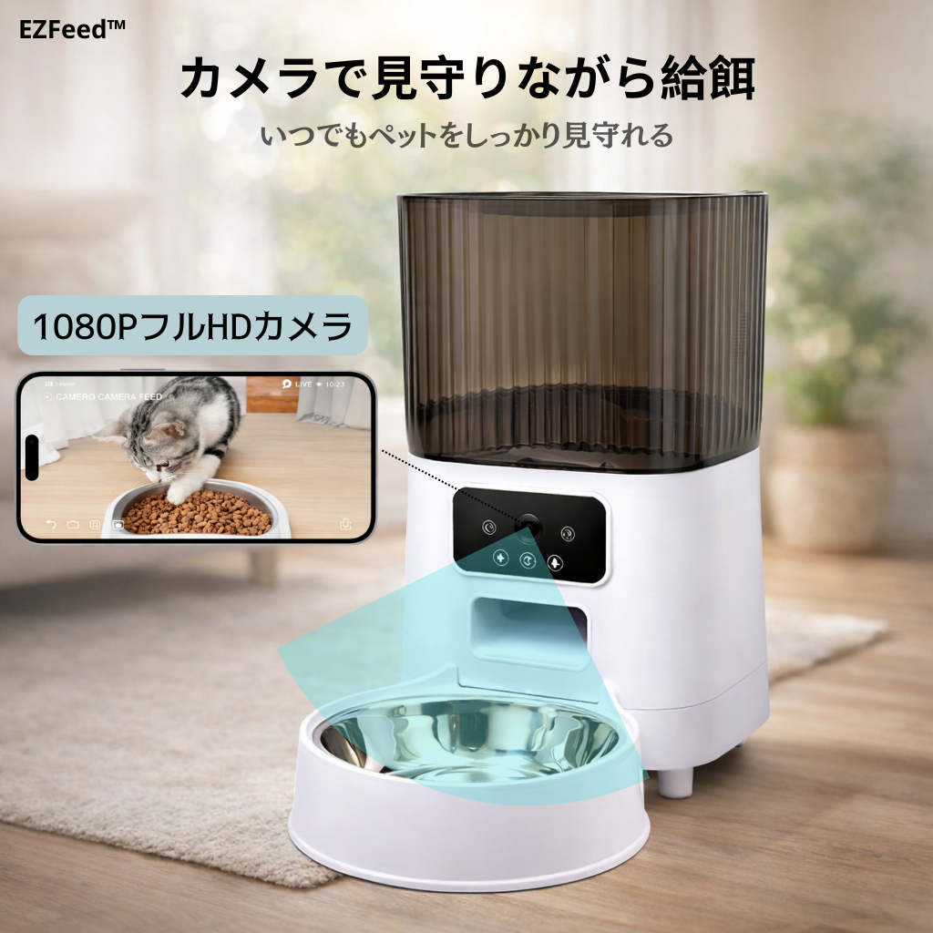 EZFeed™｜毎日を整えるスマート給餌