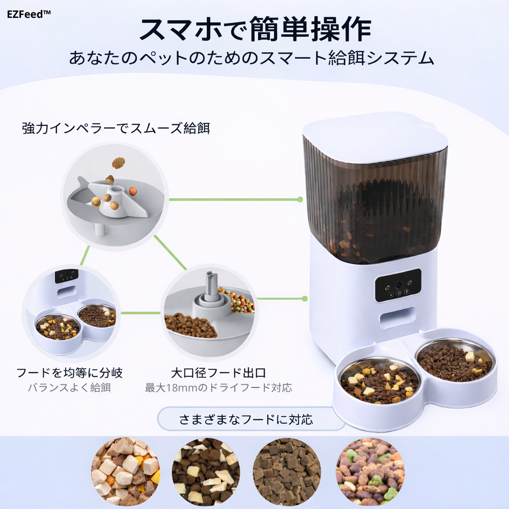 EZFeed™｜毎日を整えるスマート給餌