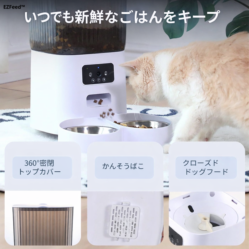 EZFeed™｜毎日を整えるスマート給餌